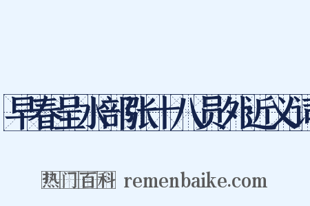早春呈水部张十八员外近义词是什么意思的图片